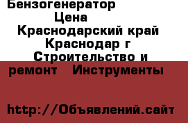 Бензогенератор SDMO HX 6000 › Цена ­ 61 000 - Краснодарский край, Краснодар г. Строительство и ремонт » Инструменты   